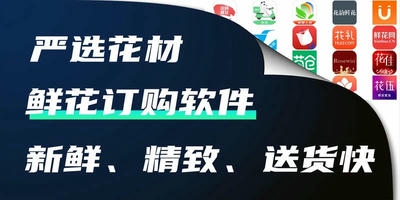 鲜花订购软件