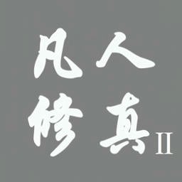 凡人修真2无广告版v1.1 安卓版