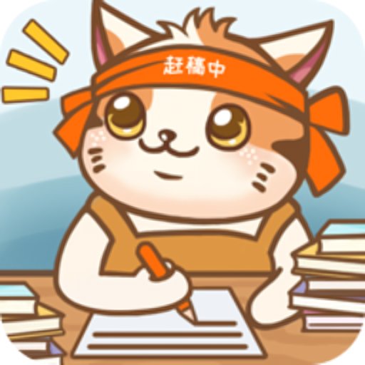 猫咪作家免广告版v1.2.0 安卓版