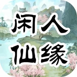 闲人仙缘最新版v0.0.2 安卓版