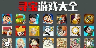 寻宝游戏