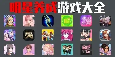 明星养成游戏