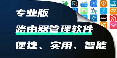 路由器管理软件