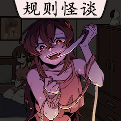 恐怖规则怪谈最新版v1.2 安卓版