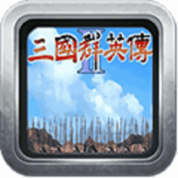 三国群英传2威力加强版破解版v2.11.4 安卓版
