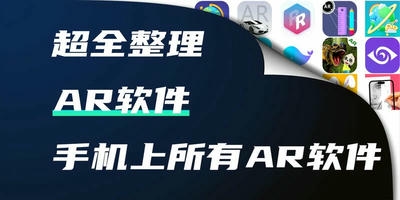 ar软件