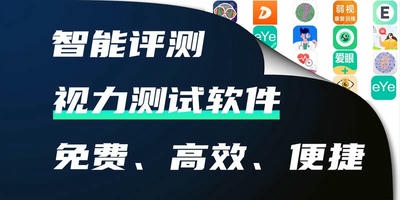 视力测试软件