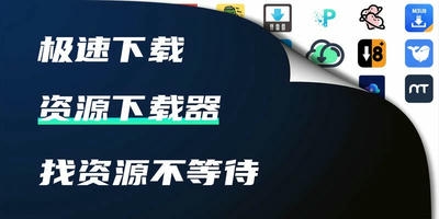 资源下载器
