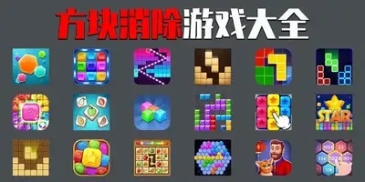方块消除游戏