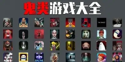 鬼游戏