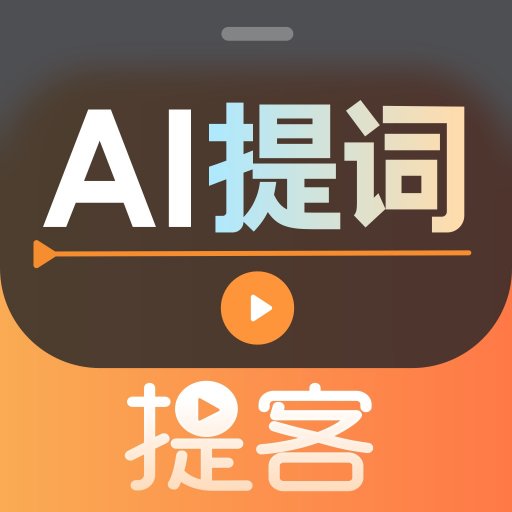 提客提词器官方版