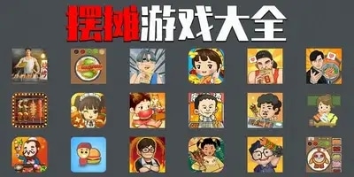 摆摊游戏