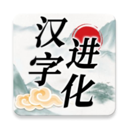 汉字进化免广告版