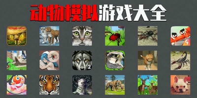 动物模拟游戏