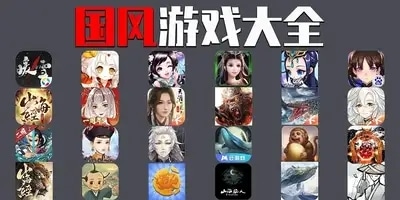 国风游戏