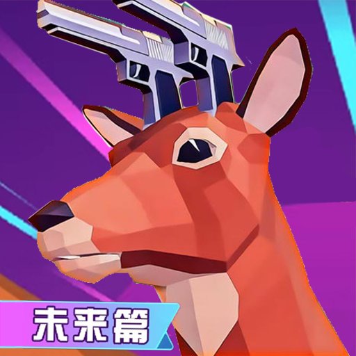 鹿哥进化城市冒险未来篇