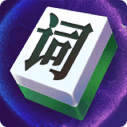 文字大玩家免广告版