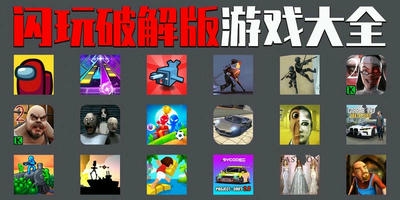 闪玩破解版游戏
