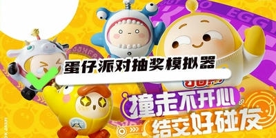 蛋仔派对抽奖模拟器