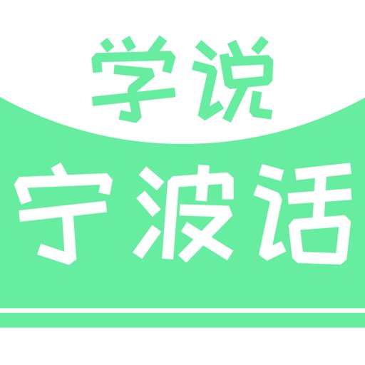 学说宁波话软件