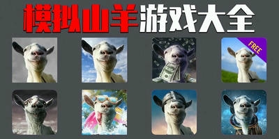 模拟山羊