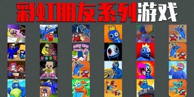 彩虹朋友系列游戏