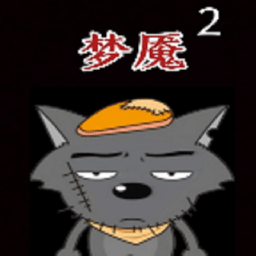 喜羊羊与灰太狼之梦魇2游戏