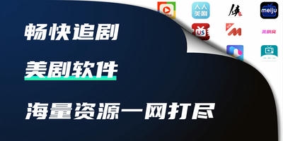 美剧软件