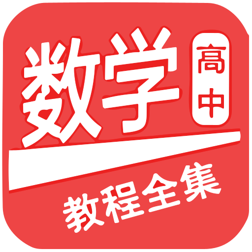 高中数学教程全集最新版