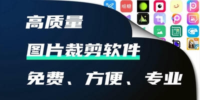 图片裁剪软件