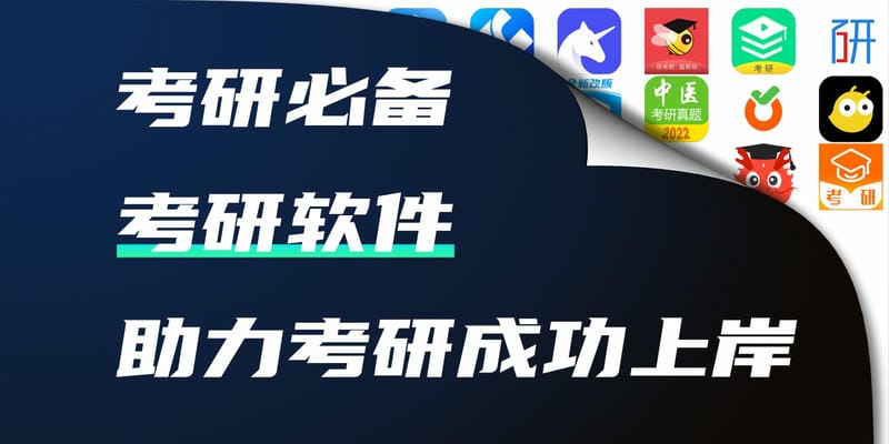 考研软件