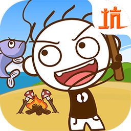 史小坑漂流记最新版