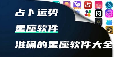 星座软件
