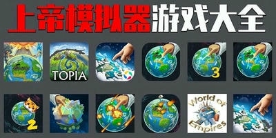 上帝模拟器