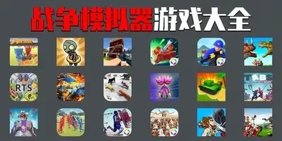 战争模拟器