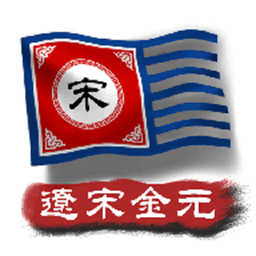 中华上下五千年2辽宋金元晚霞仙子