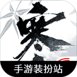 逆水寒手游装扮站官方版