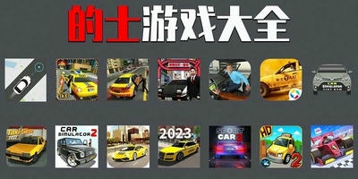 的士游戏
