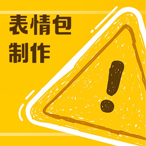 动图表情包制作软件