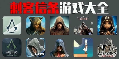 刺客信条