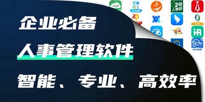 人事管理软件