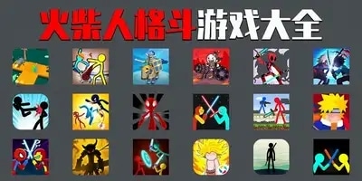 火柴人格斗游戏