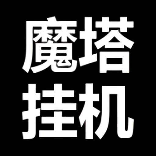魔塔挂机无限钻石版v1.0.4 安卓版