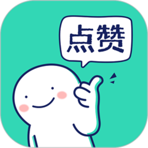 朋友圈集赞神器app