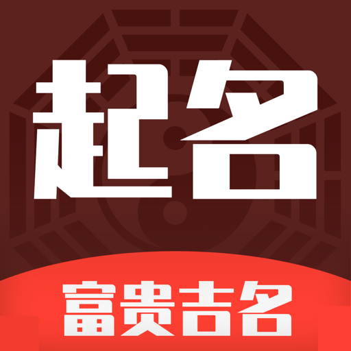 起名多多appv2.5.24.1341 安卓版