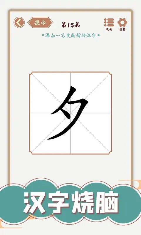 汉字多变化免广告版 v1.01 安卓版 0