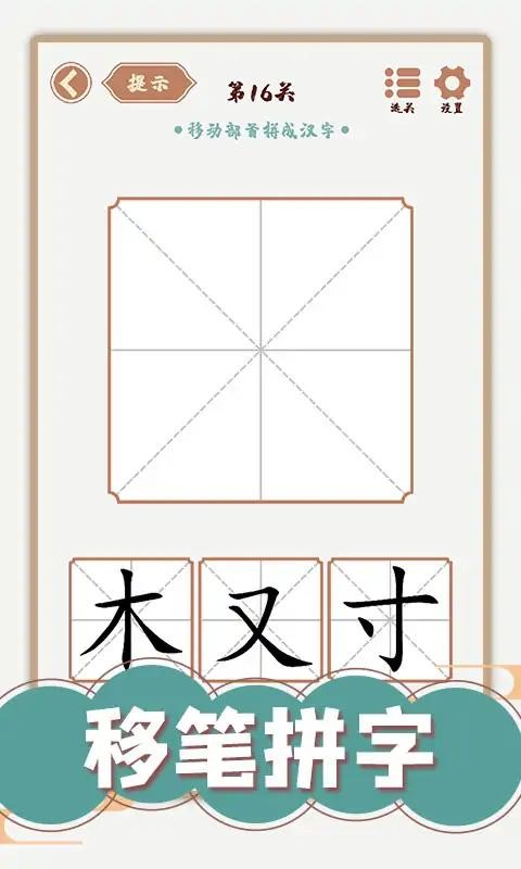 汉字多变化免广告版 v1.01 安卓版 1