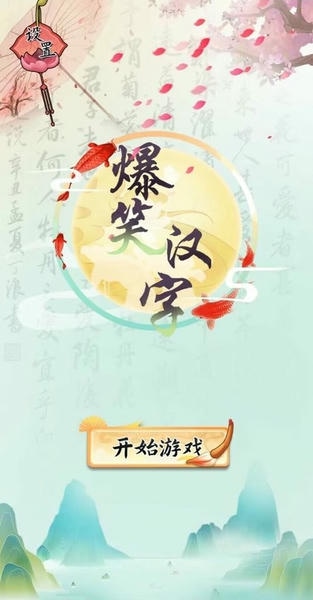 爆笑汉字破解最新版 爆笑汉字破解官方版