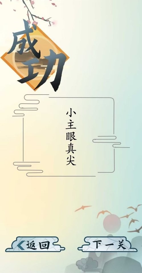 爆笑汉字免广告 v10.0 安卓版 1