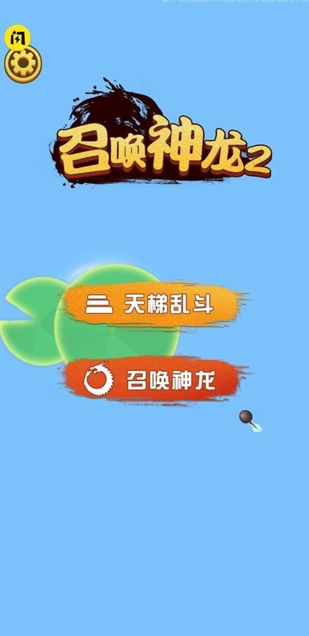 召唤神龙2破解最新版 召唤神龙2破解官方版